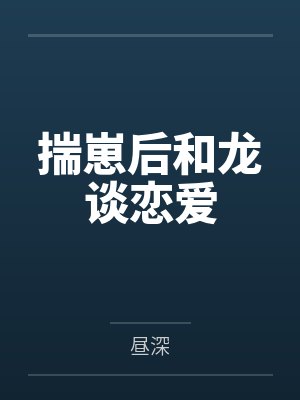 许以安商明川揣崽后和龙谈恋爱