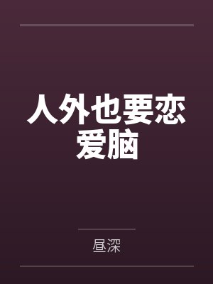 人外也要恋爱脑