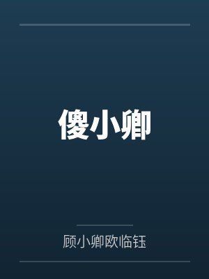 傻小卿