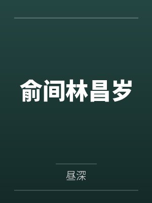 俞间林昌岁
