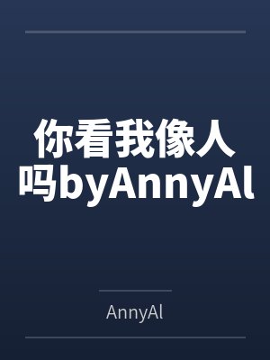 你看我像人吗byAnnyAl