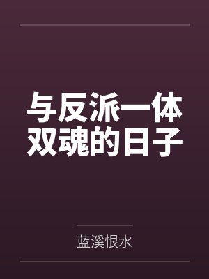 与反派一体双魂的日子