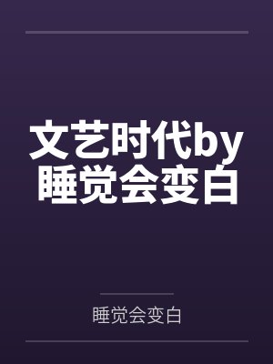 文艺时代by睡觉会变白