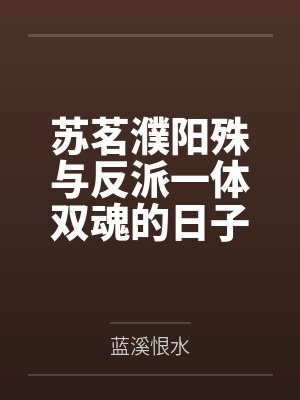 苏茗濮阳殊与反派一体双魂的日子