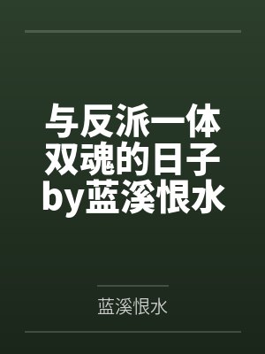 与反派一体双魂的日子by蓝溪恨水