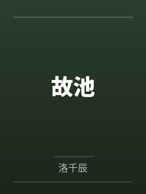 故池
