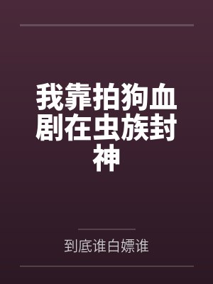 我靠拍狗血剧在虫族封神