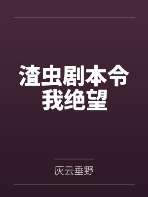 温德尔亚利克渣虫剧本令我绝望