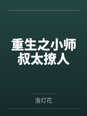 重生之小师叔太撩人