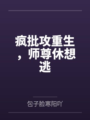疯批攻重生，师尊休想逃