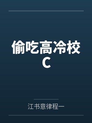 偷吃高冷校C