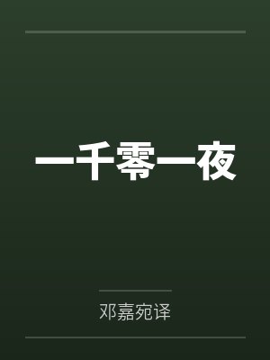 一千零一夜