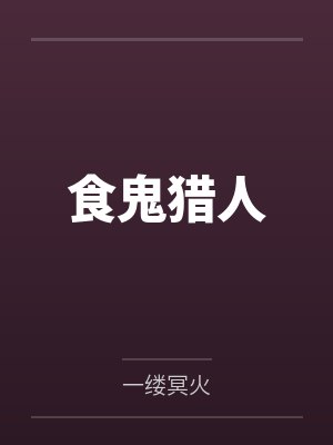 食鬼猎人by木云君
