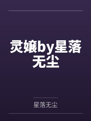 灵嬢by星落无尘