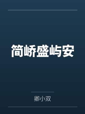 简峤盛屿安