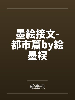 墨絵接文-都市篇by絵墨棂