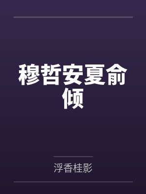 穆哲安夏俞倾