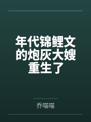 白秀秀王清和年代锦鲤文的炮灰大嫂重生了