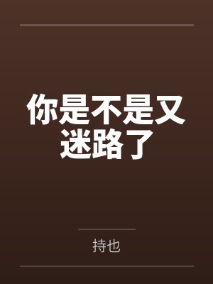 你是不是又迷路了