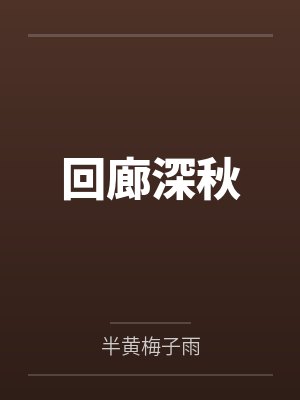 石屿宋璟珩回廊深秋