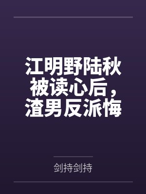 江明野陆秋被读心后，渣男反派悔不当初[穿书]