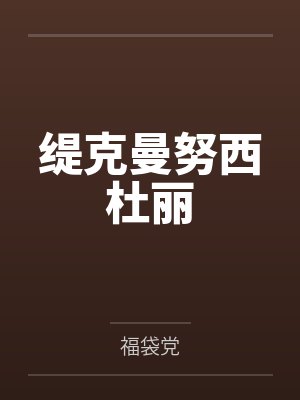 缇克曼努西杜丽