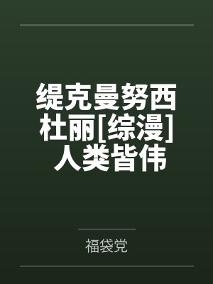 缇克曼努西杜丽[综漫] 人类皆伟大