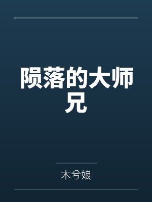 陨落的大师兄