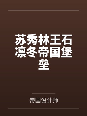 苏秀林王石凛冬帝国堡垒