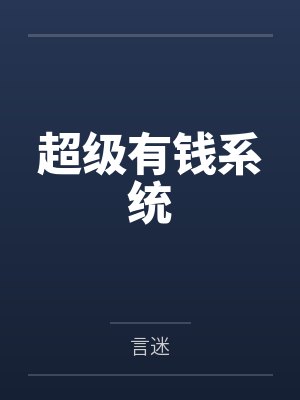陈晔刘亚楠超级有钱系统