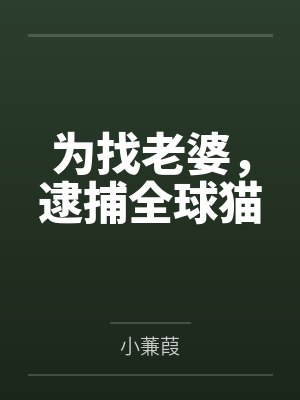 林归星萧望