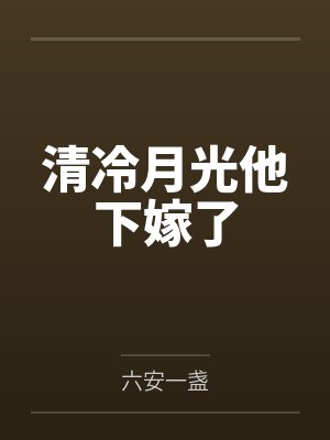 端羽克莱因清冷月光他下嫁了