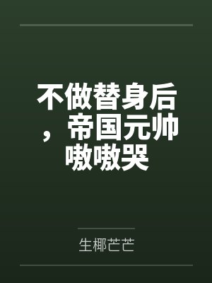 曲奇宴清殊不做替身后，帝国元帅嗷嗷哭