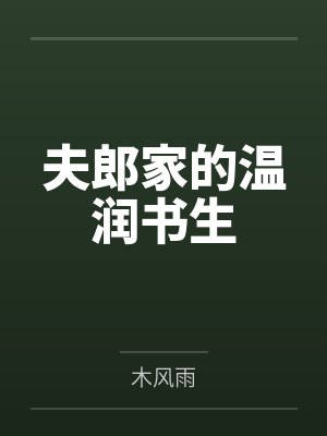 夫郎家的温润书生by木风雨