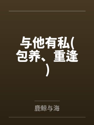 宋思明徐岚与他有私(包养、重逢)