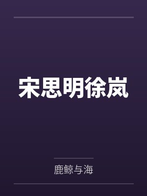 宋思明徐岚