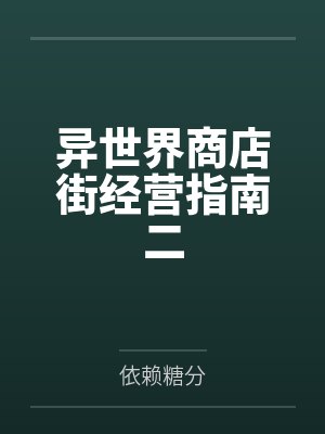 异世界商店街经营指南二