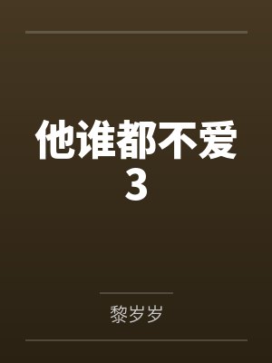 黎珩林无忧