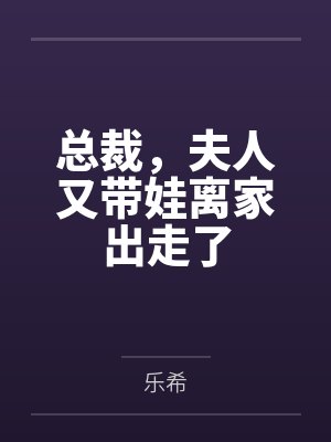 厉清阮云枭总裁，夫人又带娃离家出走了