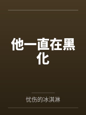 他一直在黑化by忧伤的冰淇淋