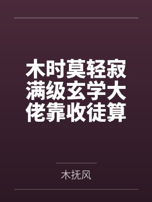 木时莫轻寂满级玄学大佬靠收徒算命轰动世界