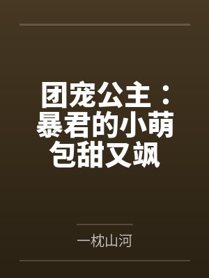 团宠公主：暴君的小萌包甜又飒by一枕山河