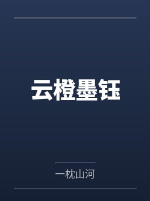 云橙墨钰