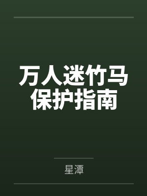 林淮溪祁妄万人迷竹马保护指南