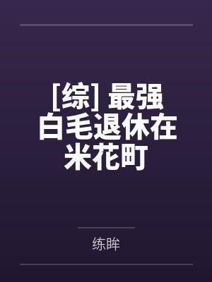 [综] 最强白毛退休在米花町