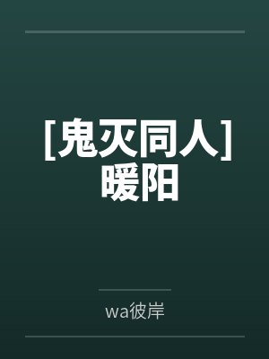 [鬼灭同人] 暖阳