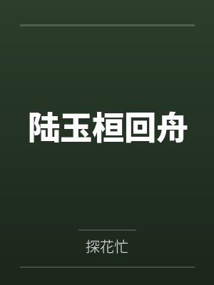 陆玉桓回舟