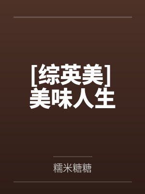 [综英美] 美味人生