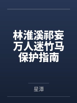 林淮溪祁妄万人迷竹马保护指南