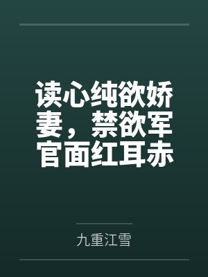 苏灵雨霍焰读心纯欲娇妻，禁欲军官面红耳赤
